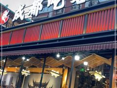 门面-成都吃客(九眼桥店)