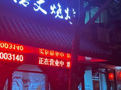 -浩文烧烤