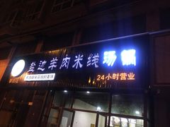 门面-攀枝花·任德琼·盐边羊肉米线