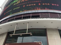 -王興記(中山路店)