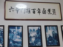 -六爷门框百年卤煮