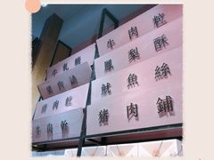 -黄胜记鼓浪屿肉松店(龙头路店)