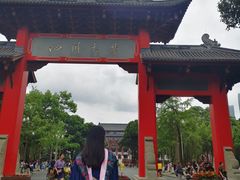 -四川大学(望江校区)