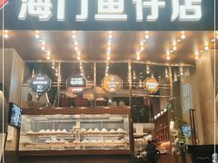 门面-海门鱼仔·潮汕味(燕岭店)