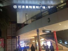 -宁波杉井奥特莱斯广场