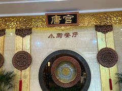 -唐乐宫·歌舞剧院餐厅