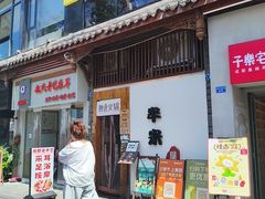 -独食火锅·半米屋台(望平街店)