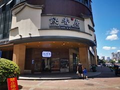 -飶香居(省博物馆店)