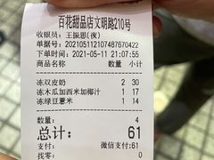 账单-百花传统甜品店(原址店)