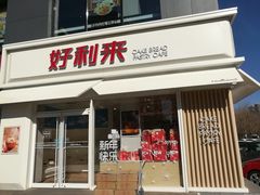 门面-好利来(阜成门店)