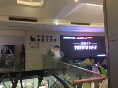 -浙影时代影城·宁波东门银泰店(原宁波时代电影大世界)