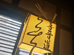 -喜晋道面馆(华严寺广场店)