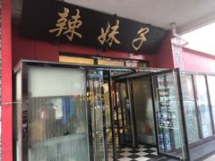 门面-小辣妹