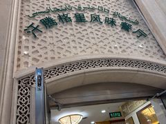 -汗腾格里·风味餐厅(新疆驻京办店)