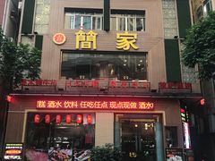 门面-简家·海鲜盛宴(下沙店)