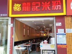 -龙记桂林米粉店(书城路店)