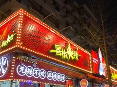 门面-冒椒火辣(奎星楼街店)