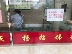 门面-杨招娣糕点(装驾桥巷店)
