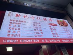 -新桥方记猪蹄