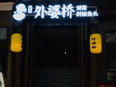 门面-永兴外婆桥(城中万达店)