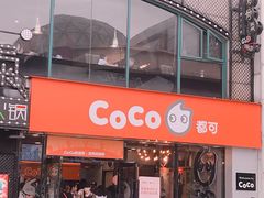 门面-CoCo都可(大华二店)