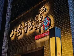 -八分饱·西津会(西津渡店)