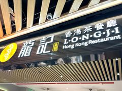 -龙记香港茶餐厅(久光百货店)