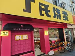 门面-枫泾丁氏烧卖(枫丽路店)