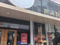 -隆喜元鱼汤包·海鲜(中联广场店)