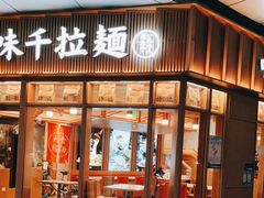 门面-味千拉面(金融街店)