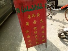 -老西关黄老太牛肉烧饼