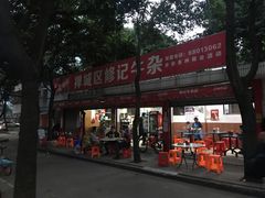 牛杂-修记牛杂店(同华东一路店)