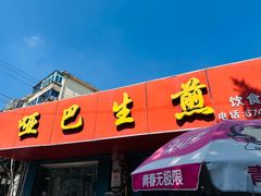 -哑巴生煎(姑苏区苏安新村店)