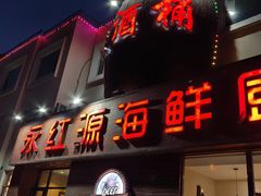 -永红源啤酒·烧烤·海鲜·大排档(台柳路店)