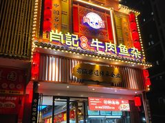 门面-肖记公安牛肉鱼杂馆· 省级非物质文化遗产(仁和路店)