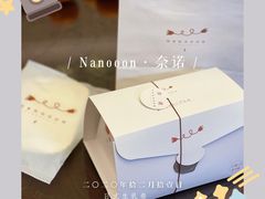 -奈诺甜品·生日蛋糕·下午茶(古城店)