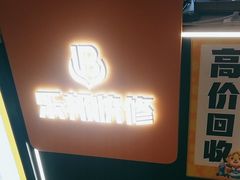 -乐邦快修手机电脑维修回收(打浦桥日月光店)