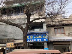 门面-定家小酥肉·清真(回民街店)