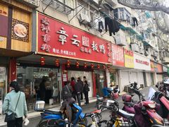门面-章云板鸭(总店)