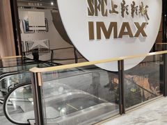 -SFC上影影城(港汇永华IMAX激光店)