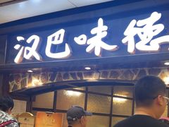 -汉巴味德(大悦城店)