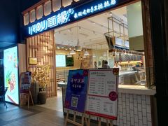 门面-I-YOU面缘·仁和新城店