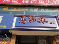 -高胖妹面庄(黄河道店)