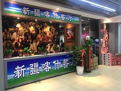 门面-新疆喀什噶尔餐厅(普利街店)