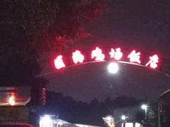 门面-区海鸡场饭店(石壁店)