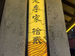 -老李家土菜馆·安吉地标美食