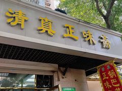 -正味斋锅巴菜(西北角店)