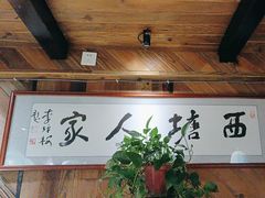 -西塘人家•黑金冠本地好店