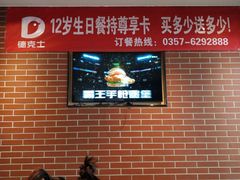 -德克士(洪洞店)