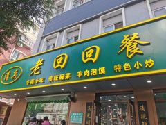 -老回回饺子馆(海洋馆店)